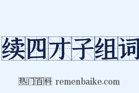 续四才子组词是什么意思的图片